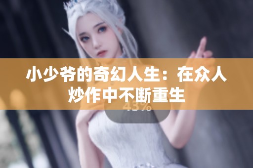 小少爷的奇幻人生：在众人炒作中不断重生
