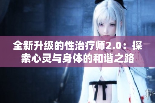 全新升级的性治疗师2.0：探索心灵与身体的和谐之路