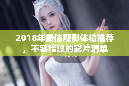 2018年最佳观影体验推荐，不容错过的影片清单