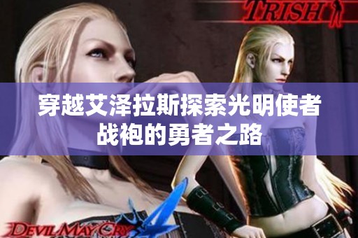 穿越艾泽拉斯探索光明使者战袍的勇者之路