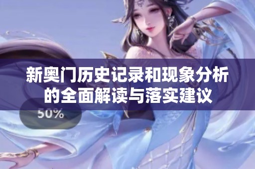 新奥门历史记录和现象分析的全面解读与落实建议