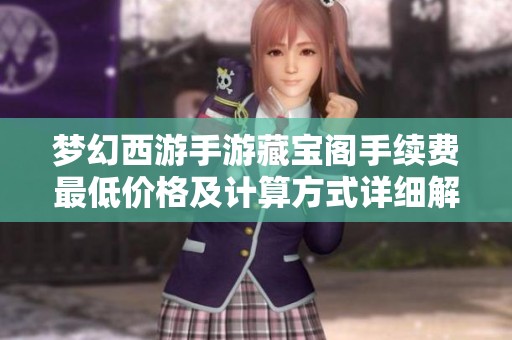 梦幻西游手游藏宝阁手续费最低价格及计算方式详细解析