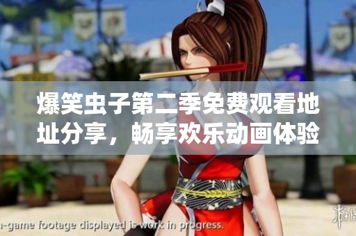 爆笑虫子第二季免费观看地址分享，畅享欢乐动画体验