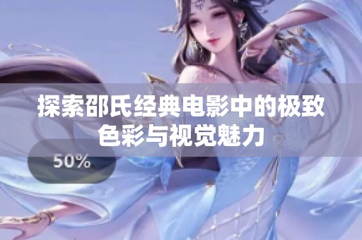 探索邵氏经典电影中的极致色彩与视觉魅力