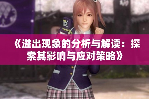 《溢出现象的分析与解读：探索其影响与应对策略》