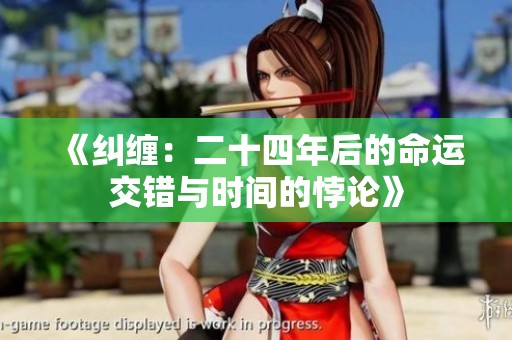 《纠缠：二十四年后的命运交错与时间的悖论》