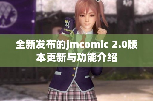 全新发布的jmcomic 2.0版本更新与功能介绍