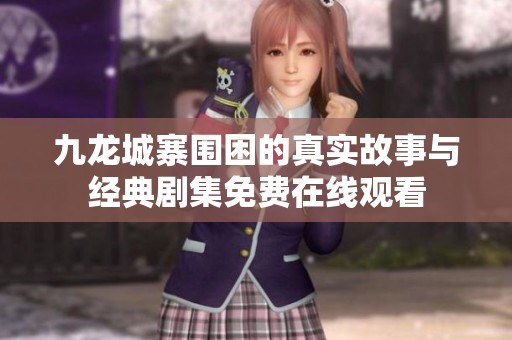 九龙城寨围困的真实故事与经典剧集免费在线观看