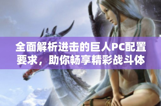 全面解析进击的巨人PC配置要求，助你畅享精彩战斗体验