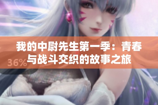 我的中尉先生第一季：青春与战斗交织的故事之旅