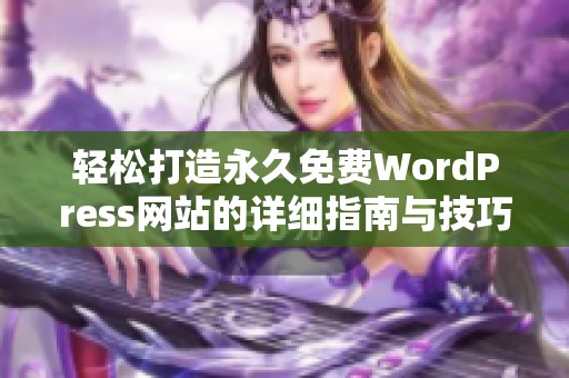 轻松打造永久免费WordPress网站的详细指南与技巧