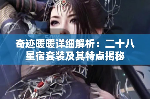 奇迹暖暖详细解析：二十八星宿套装及其特点揭秘