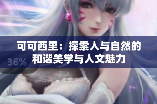 可可西里：探索人与自然的和谐美学与人文魅力