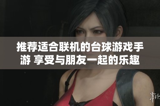 推荐适合联机的台球游戏手游 享受与朋友一起的乐趣