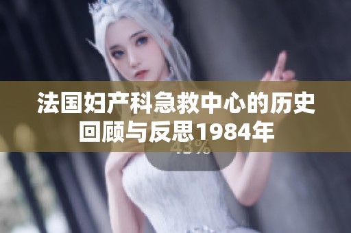 法国妇产科急救中心的历史回顾与反思1984年