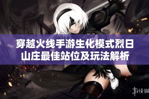 穿越火线手游生化模式烈日山庄最佳站位及玩法解析