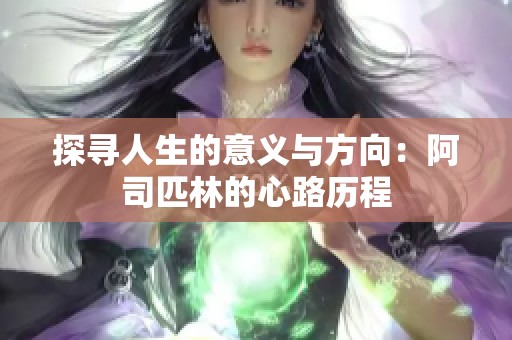 探寻人生的意义与方向：阿司匹林的心路历程