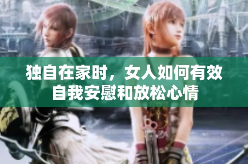独自在家时，女人如何有效自我安慰和放松心情