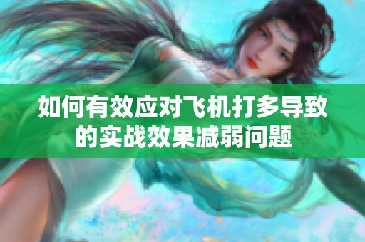 如何有效应对飞机打多导致的实战效果减弱问题