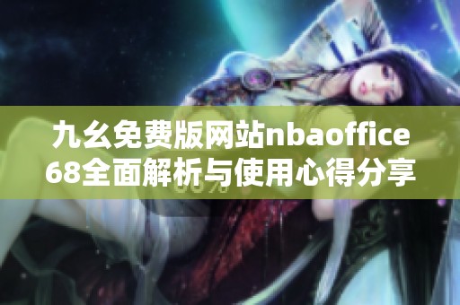 九幺免费版网站nbaoffice68全面解析与使用心得分享