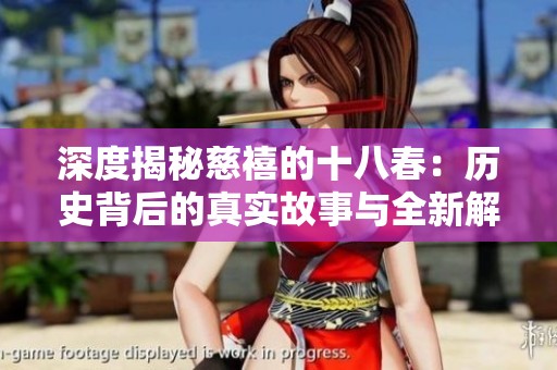 深度揭秘慈禧的十八春：历史背后的真实故事与全新解读