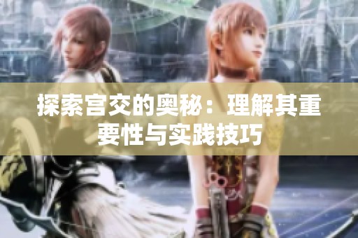 探索宫交的奥秘：理解其重要性与实践技巧