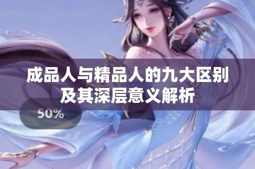 成品人与精品人的九大区别及其深层意义解析