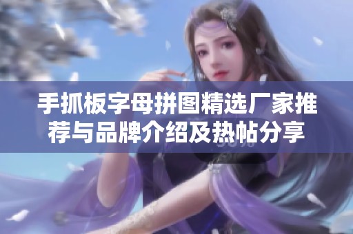 手抓板字母拼图精选厂家推荐与品牌介绍及热帖分享