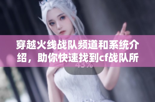 穿越火线战队频道和系统介绍，助你快速找到cf战队所在位置