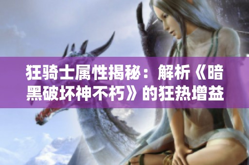 狂骑士属性揭秘：解析《暗黑破坏神不朽》的狂热增益系统