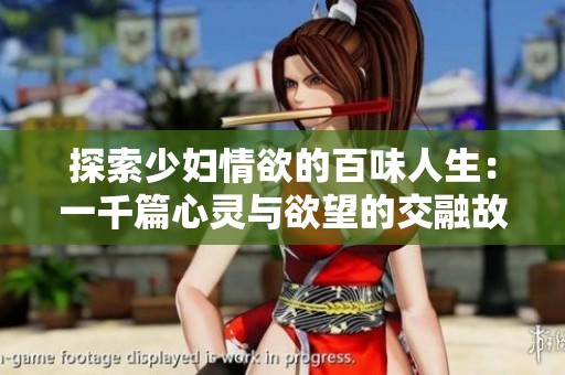 探索少妇情欲的百味人生：一千篇心灵与欲望的交融故事