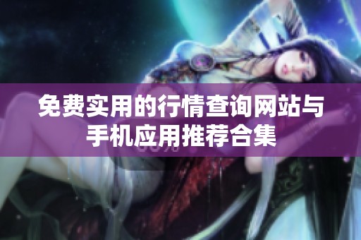 免费实用的行情查询网站与手机应用推荐合集