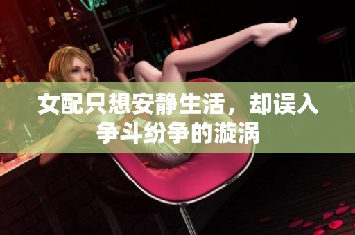 女配只想安静生活，却误入争斗纷争的漩涡