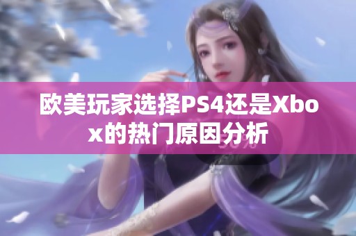 欧美玩家选择PS4还是Xbox的热门原因分析
