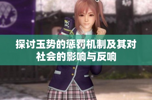 探讨玉势的惩罚机制及其对社会的影响与反响