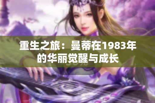 重生之旅：曼蒂在1983年的华丽觉醒与成长