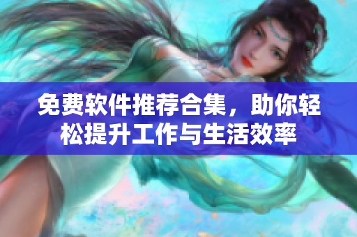 免费软件推荐合集，助你轻松提升工作与生活效率