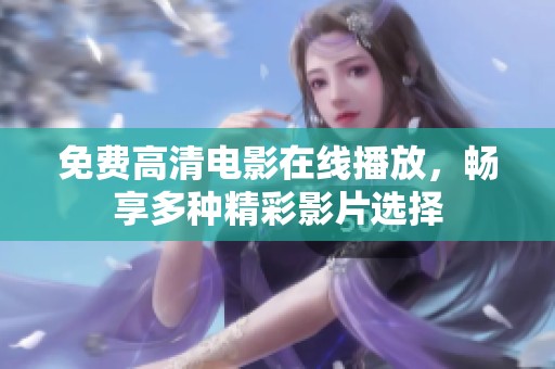 免费高清电影在线播放，畅享多种精彩影片选择