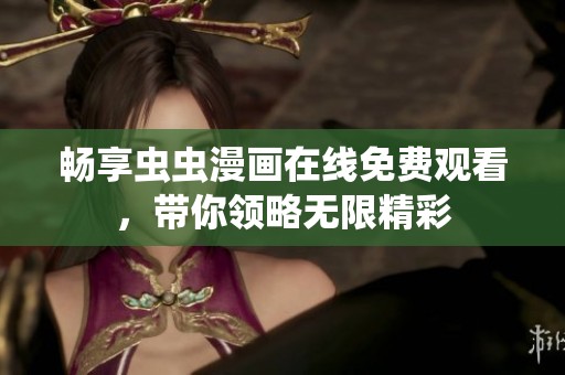 畅享虫虫漫画在线免费观看，带你领略无限精彩