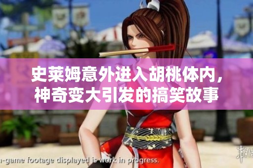 史莱姆意外进入胡桃体内，神奇变大引发的搞笑故事