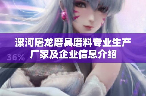 漯河屠龙磨具磨料专业生产厂家及企业信息介绍