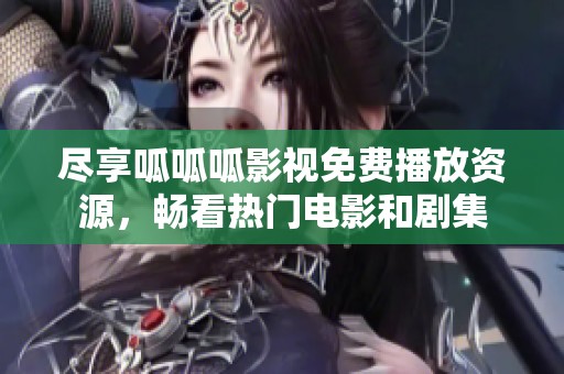 尽享呱呱呱影视免费播放资源，畅看热门电影和剧集