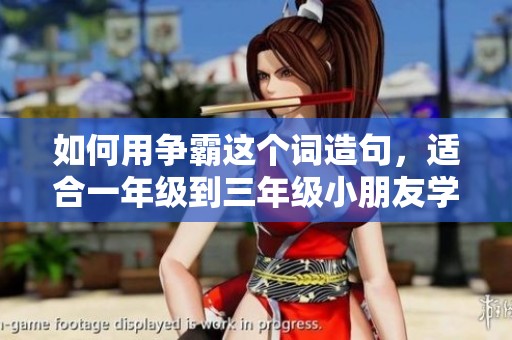 如何用争霸这个词造句，适合一年级到三年级小朋友学习