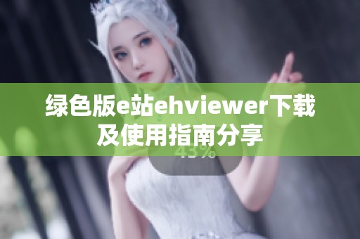 绿色版e站ehviewer下载及使用指南分享
