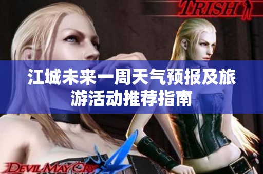 江城未来一周天气预报及旅游活动推荐指南
