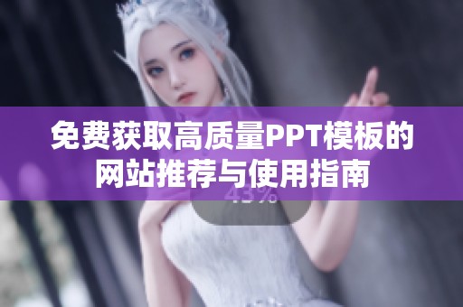 免费获取高质量PPT模板的网站推荐与使用指南