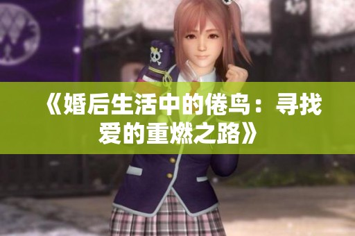 《婚后生活中的倦鸟：寻找爱的重燃之路》