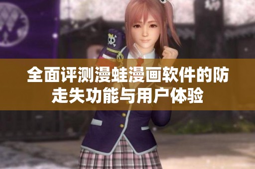 全面评测漫蛙漫画软件的防走失功能与用户体验