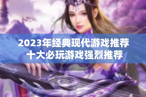2023年经典现代游戏推荐 十大必玩游戏强烈推荐