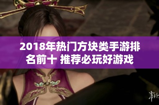 2018年热门方块类手游排名前十 推荐必玩好游戏
